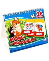 Мамы и малыши