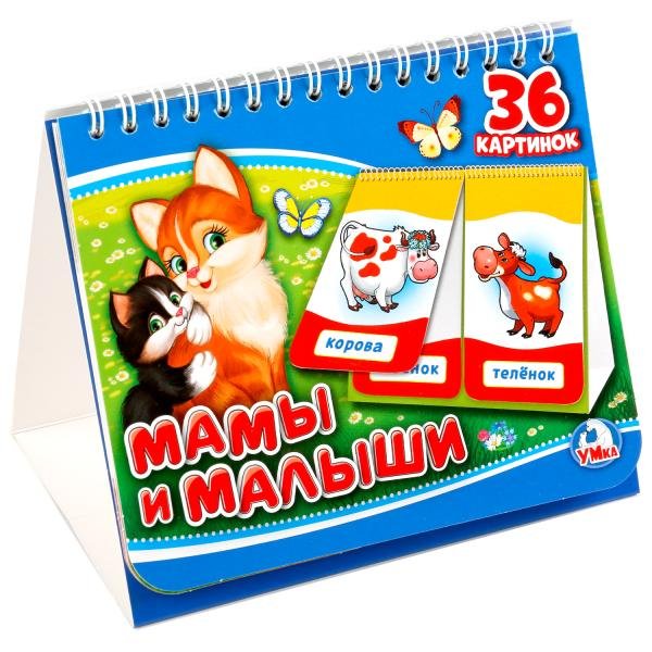 Обложка книги «Мамы и малыши», ISBN 9785506021049