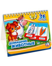 Домашние животные