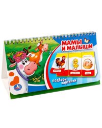 Мамы и малыши