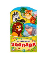 Зоопарк