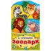 Зоопарк