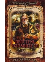 Перстень отравителя