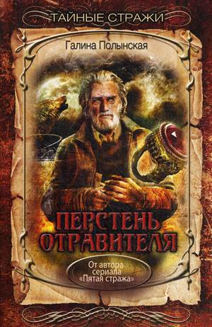 Тайные стражи Перстень отравителя