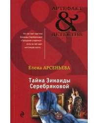 Тайна Зинаиды Серебряковой