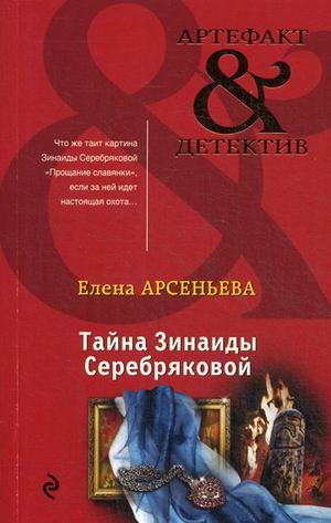 Тайна Зинаиды Серебряковой