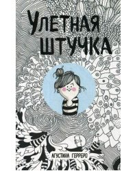 Улетная штучка