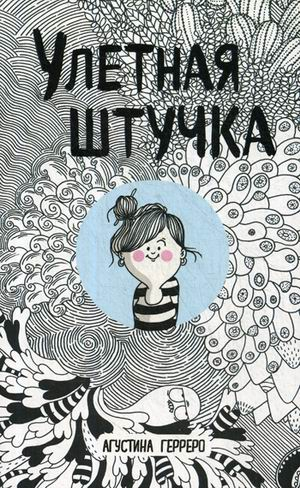 Улетная штучка