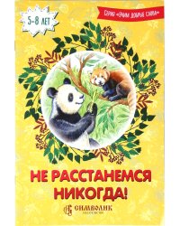 Не расстанемся никогда!