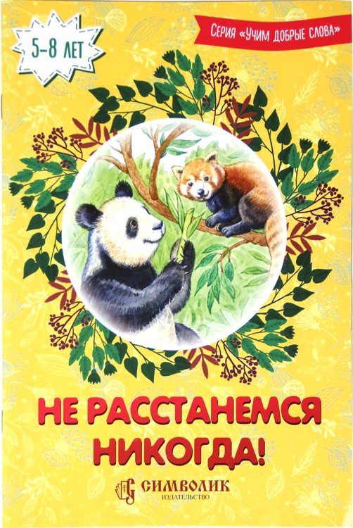 Учим добрые слова Не расстанемся никогда!