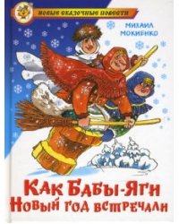 Как Бабы-Яги Новый год встречали