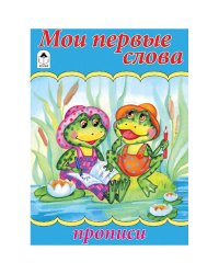 Прописи: Мои первые слова