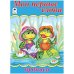 Прописи: Мои первые слова