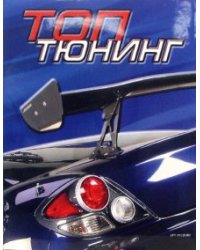 Топ тюнинг