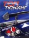 Топ тюнинг