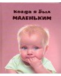Когда я был маленьким