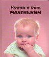 Добрая книга Когда я был маленьким
