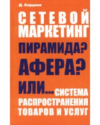 Сетевой маркетинг. Пирамида? Афера? Или... система распространения товаров и услуг