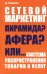 Обложка книги «Сетевой маркетинг. Пирамида? Афера? Или... система распространения товаров и услуг» — Кардава Д.В., ISBN 5901101014