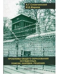 Проблема общего образования осужденных: поиски, находки, решения. Учебно-методическое пособие. Гриф УМО вузов России