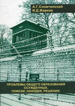 Проблема общего образования осужденных: поиски, находки, решения. Учебно-методическое пособие. Гриф УМО вузов России