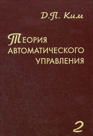 Теория автоматического управления. Том 2. Многомерные, нелинейные, оптимальные и адаптивные системы. Гриф УМО ВУЗов России Теория автоматического управления. Том 2. Многомерные, нелинейные, оптимальные и адаптивные системы. Гриф УМО ВУЗов России