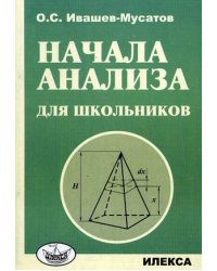 Начала анализа для школьников