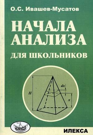 Начала анализа для школьников