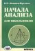Начала анализа для школьников