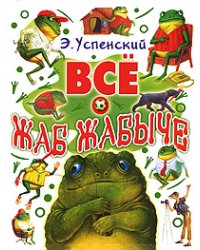 Все о Жаб Жабыче