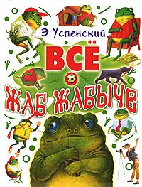 Успенский Все о Жаб Жабыче