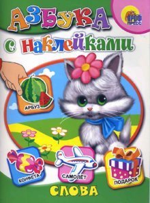 Азбука с наклейками Азбука с наклейками (слова)