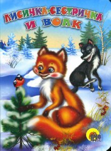 Обложка книги «Лисичка-сестричка и волк», ISBN 9785378005635