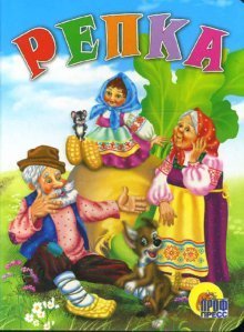 Книжки на картоне цельнокрытые Репка