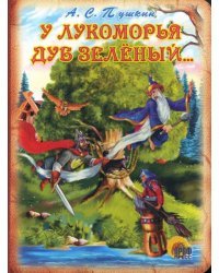 У лукоморья дуб зеленый...