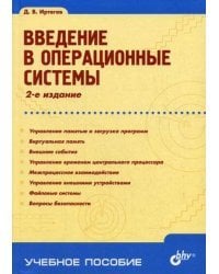 Введение в операционные системы. Гриф УМО ВУЗов России
