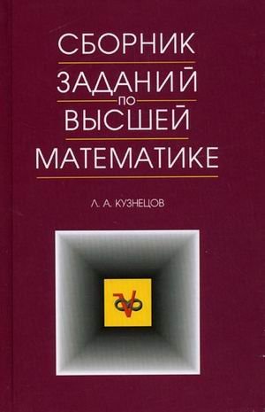 Сборник заданий по высшей математике. Типовые расчеты