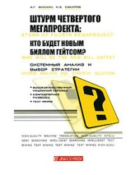 Штурм четвертого мегапроекта: кто будет новым Биллом Гейтсом? Системный анализ и выбор стратегии