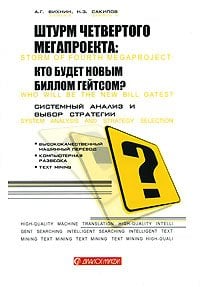 Штурм четвертого мегапроекта: кто будет новым Биллом Гейтсом? Системный анализ и выбор стратегии