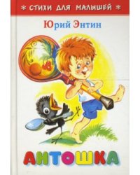 Антошка