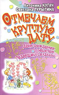 Отмечаем круглую дату! День рождения, юбилей, годовщина свадьбы Отмечаем круглую дату! День рождения, юбилей, годовщина свадьбы