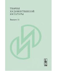 Теория художественной культуры. Выпуск 11