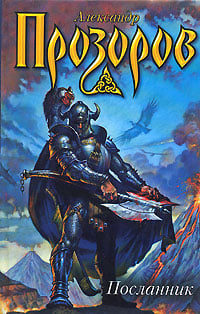 Прозоров Посланник