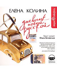 CD-ROM (MP3). Дневник новой русской