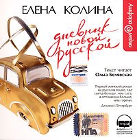 CD-ROM (MP3). Дневник новой русской