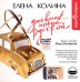 CD-ROM (MP3). Дневник новой русской