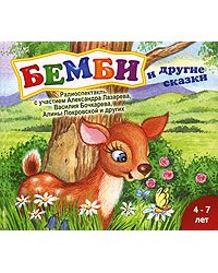 CD-ROM (MP3). Бемби и другие сказки