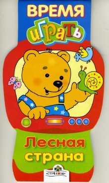 Время играть Лесная страна
