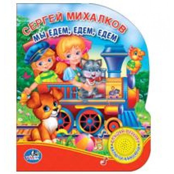 Обложка книги «Мы едем, едем, едем» — Михалков С., ISBN 9785506022374