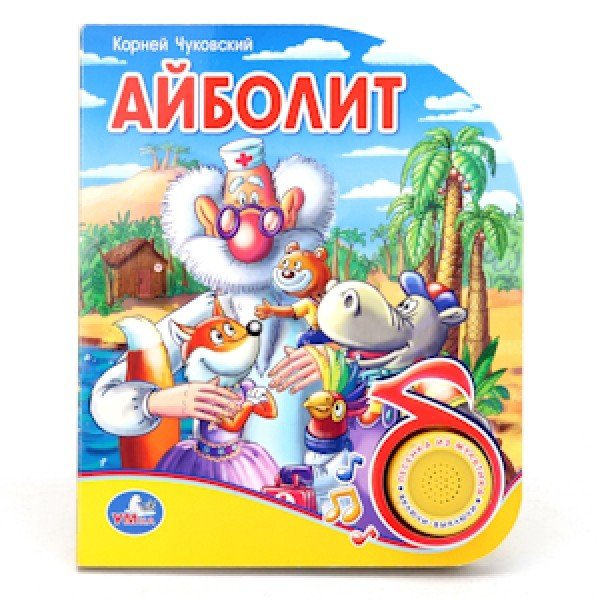 Айболит